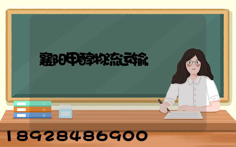 襄阳甲醇物流运输