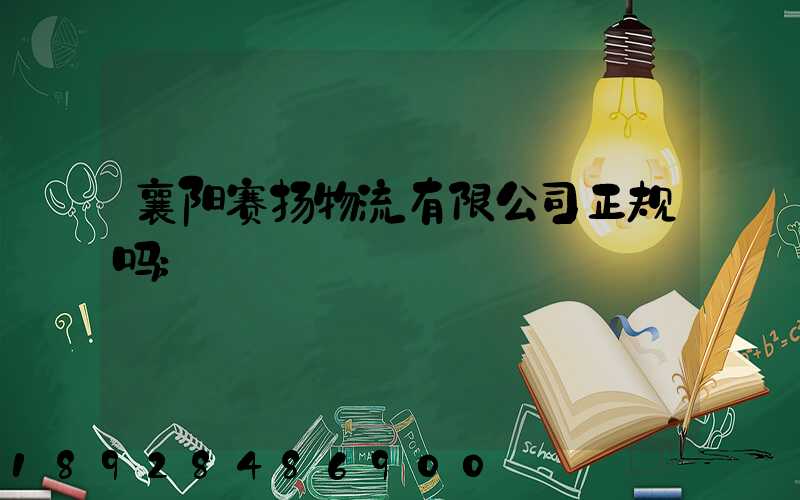 襄阳赛扬物流有限公司正规吗