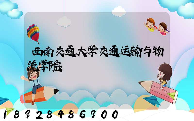 西南交通大学交通运输与物流学院