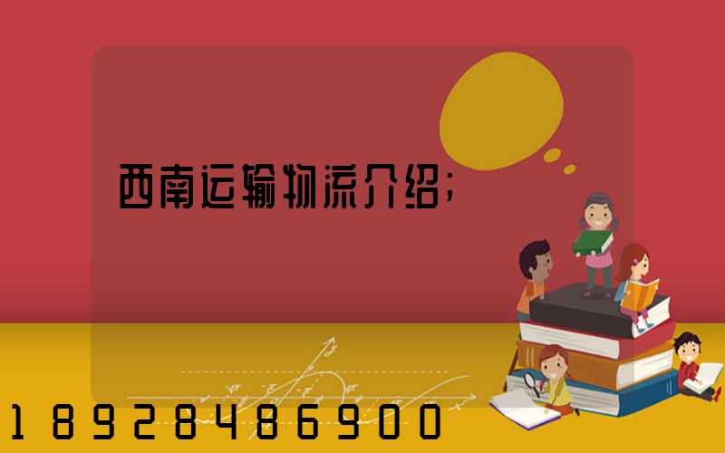 西南运输物流介绍