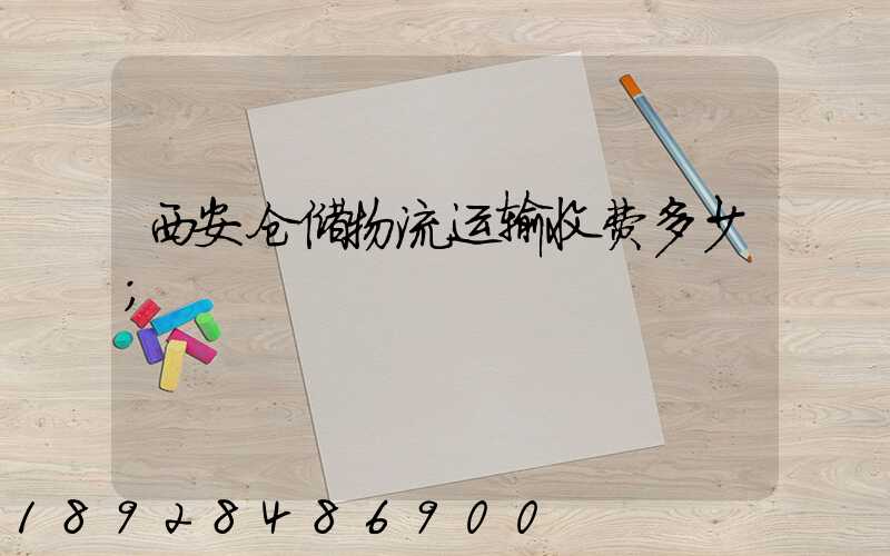 西安仓储物流运输收费多少