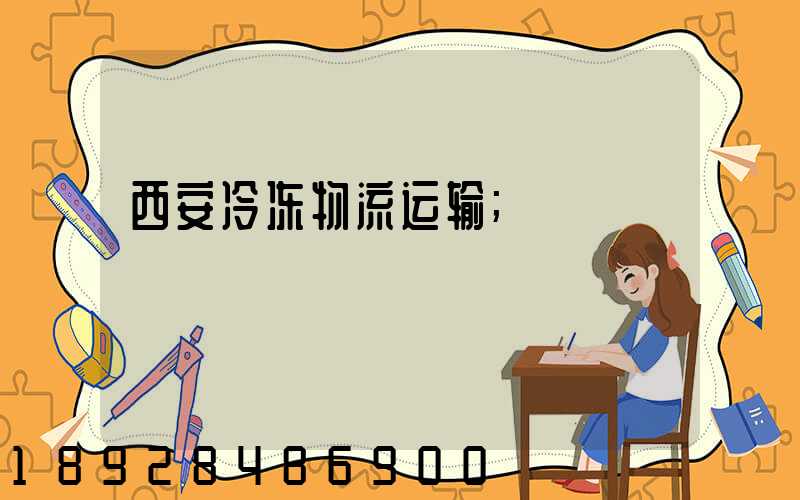 西安冷冻物流运输