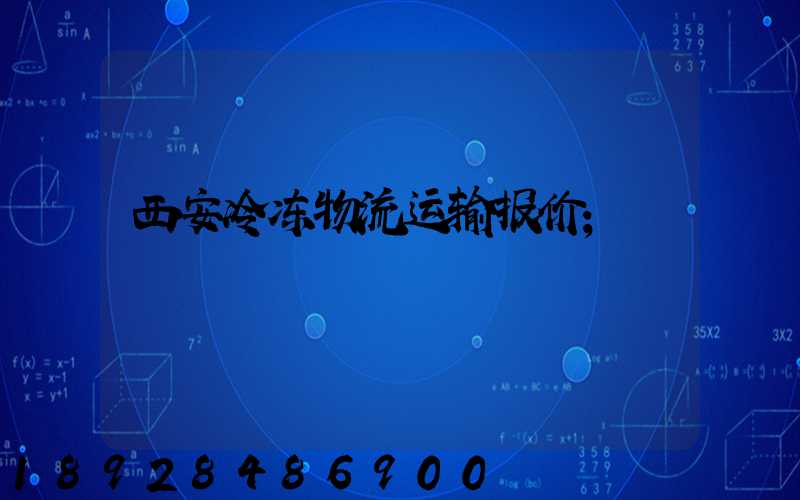 西安冷冻物流运输报价