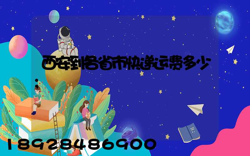 西安到各省市快递运费多少