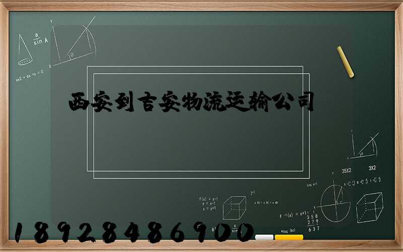 西安到吉安物流运输公司