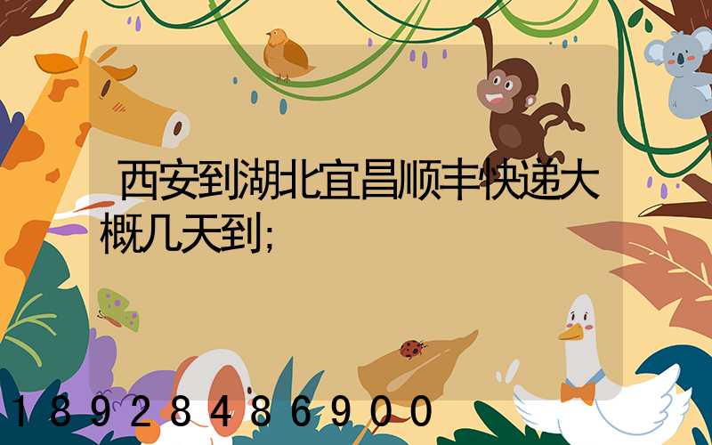 西安到湖北宜昌顺丰快递大概几天到