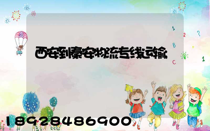 西安到秦安物流专线运输