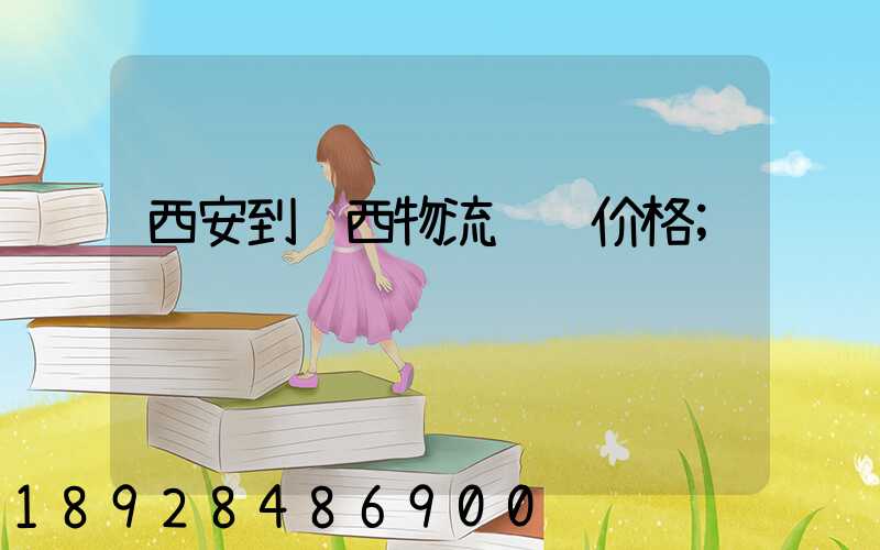西安到陕西物流运输价格
