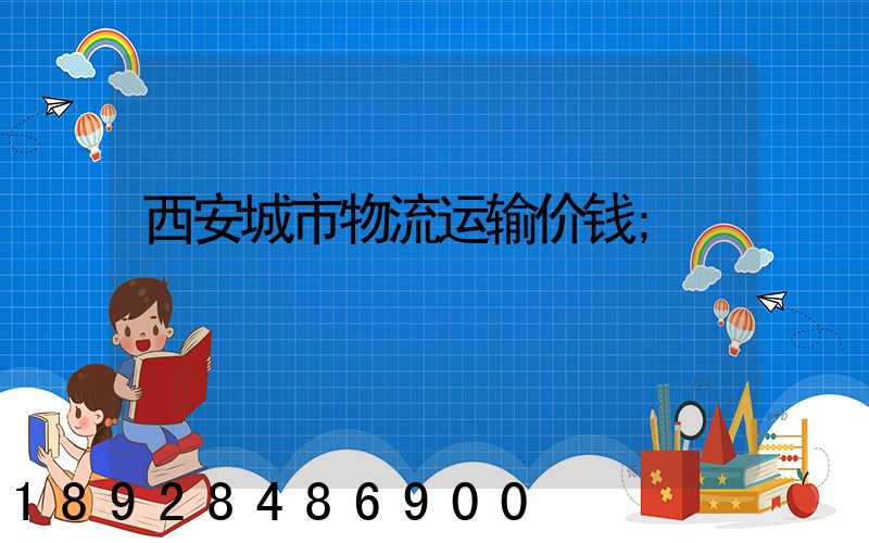 西安城市物流运输价钱