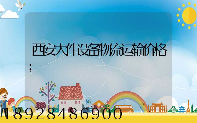 西安大件设备物流运输价格
