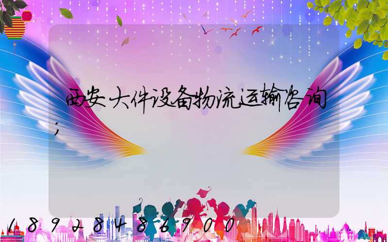 西安大件设备物流运输咨询