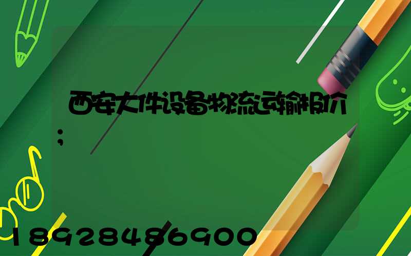 西安大件设备物流运输报价