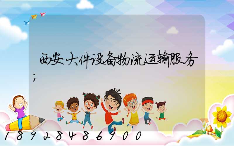 西安大件设备物流运输服务