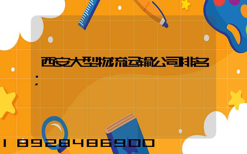 西安大型物流运输公司排名