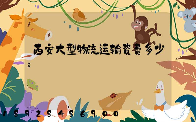 西安大型物流运输资费多少