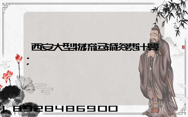 西安大型物流运输资费计算