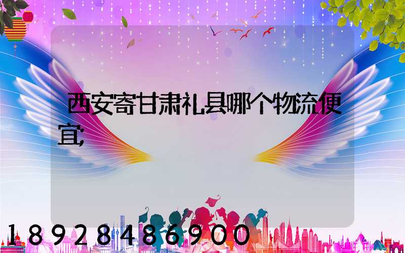 西安寄甘肃礼县哪个物流便宜