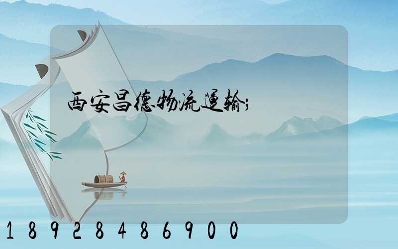 西安昌德物流运输
