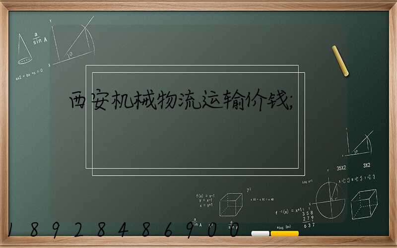 西安机械物流运输价钱