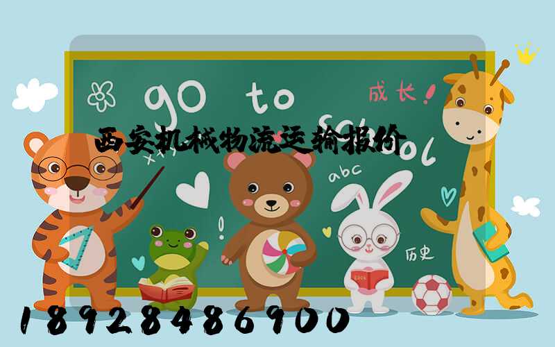 西安机械物流运输报价