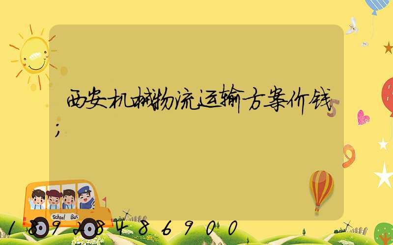 西安机械物流运输方案价钱