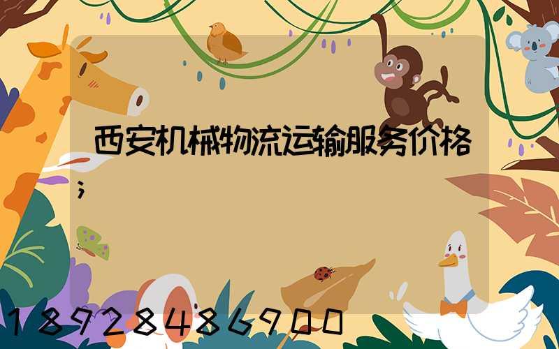 西安机械物流运输服务价格
