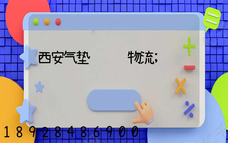 西安气垫车运输物流