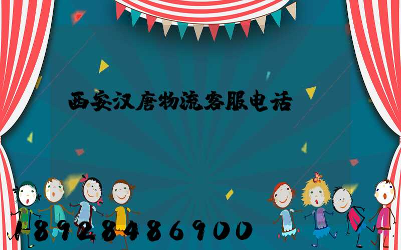 西安汉唐物流客服电话