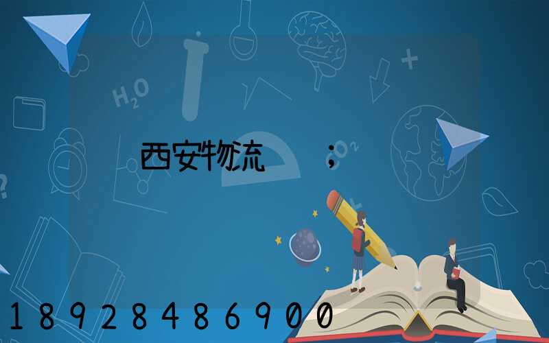 西安物流运输