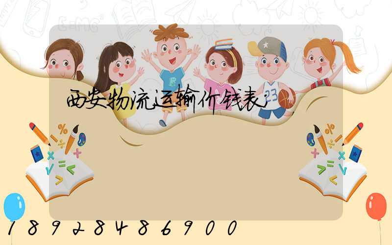 西安物流运输价钱表