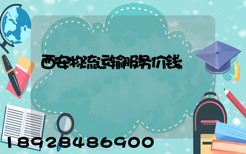 西安物流运输服务价钱