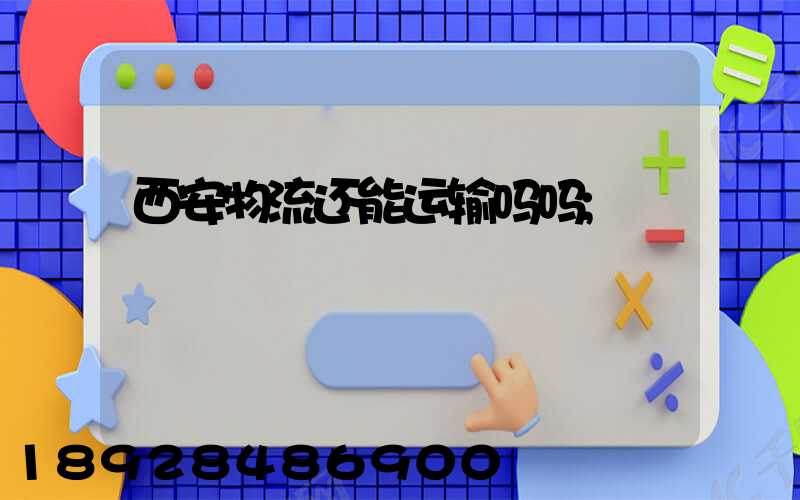 西安物流还能运输吗吗