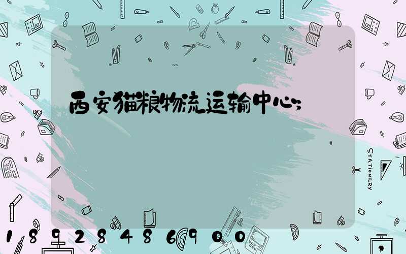 西安猫粮物流运输中心