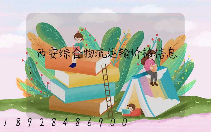 西安综合物流运输价格信息