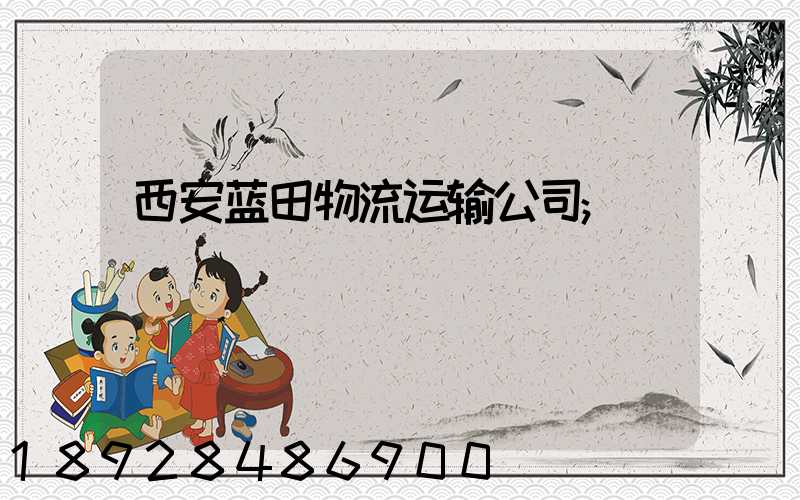 西安蓝田物流运输公司