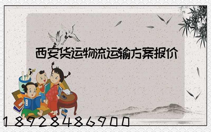 西安货运物流运输方案报价