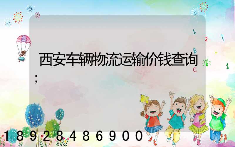 西安车辆物流运输价钱查询