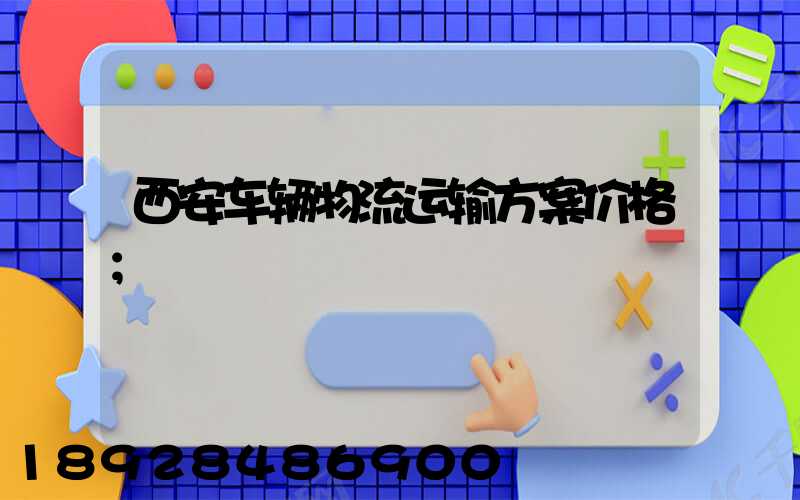 西安车辆物流运输方案价格