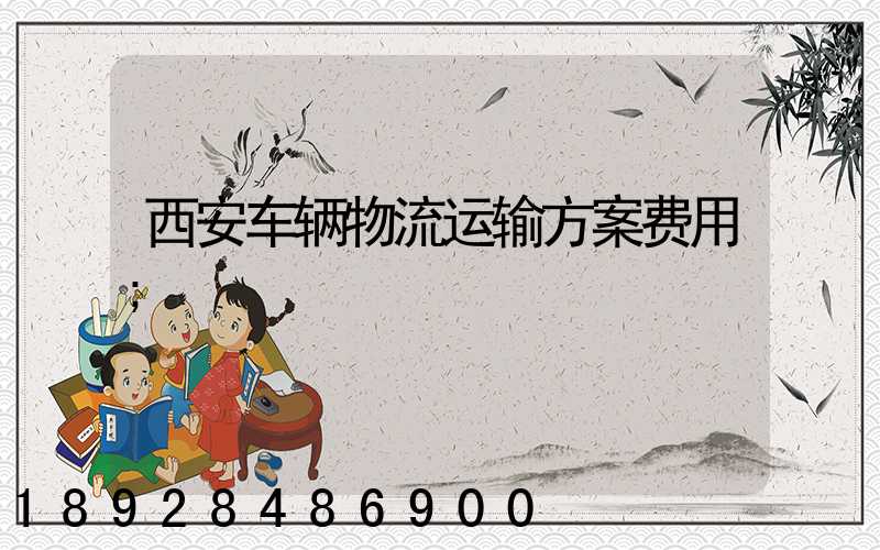 西安车辆物流运输方案费用
