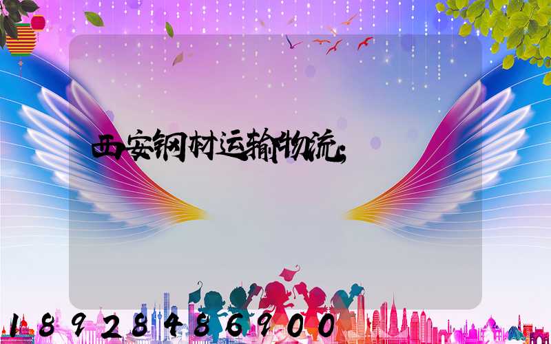 西安钢材运输物流