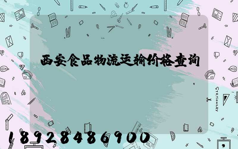 西安食品物流运输价格查询