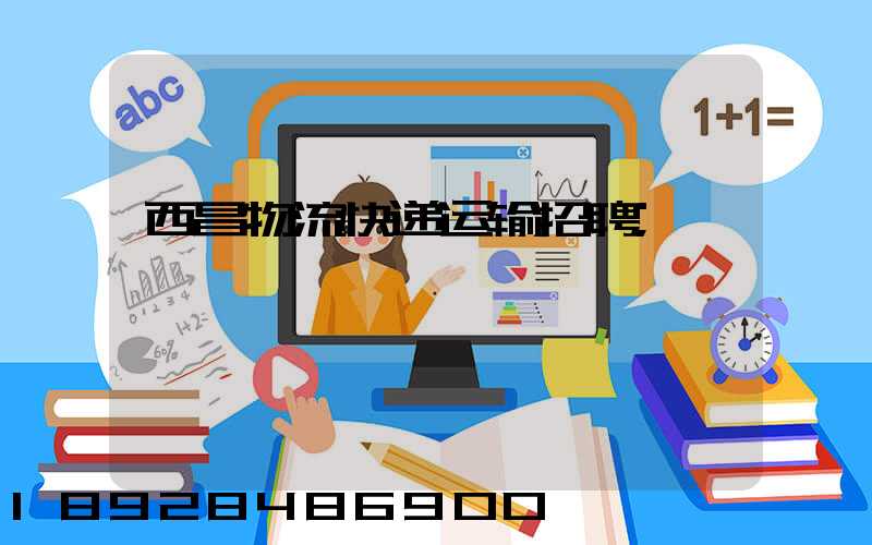 西昌物流快递运输招聘