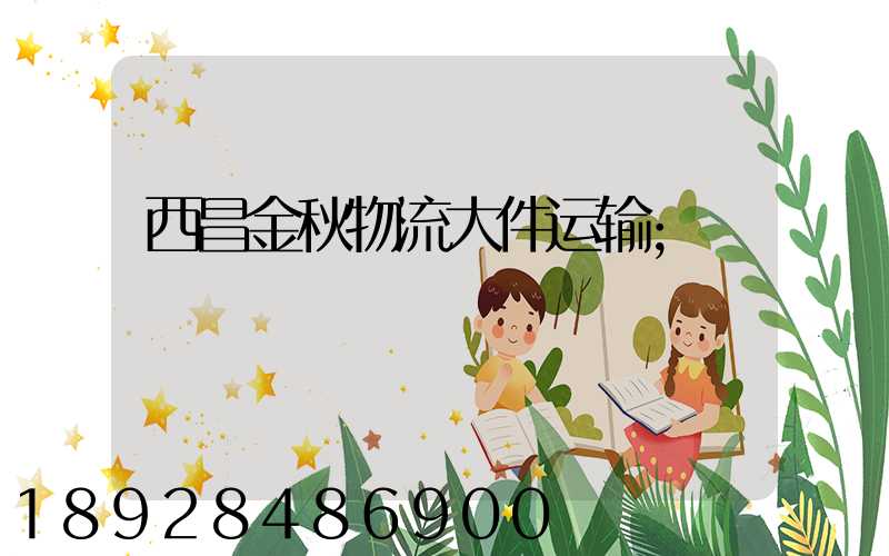 西昌金秋物流大件运输