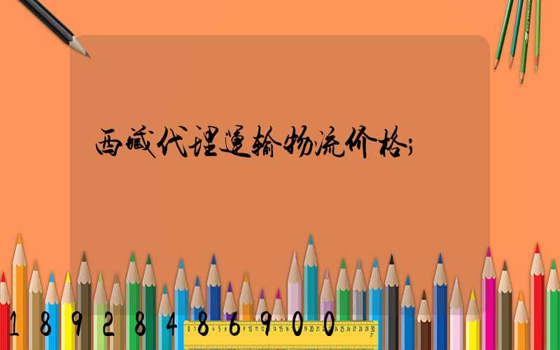 西藏代理运输物流价格