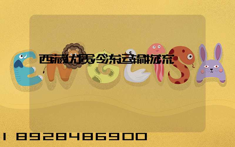 西藏优质冷冻运输物流
