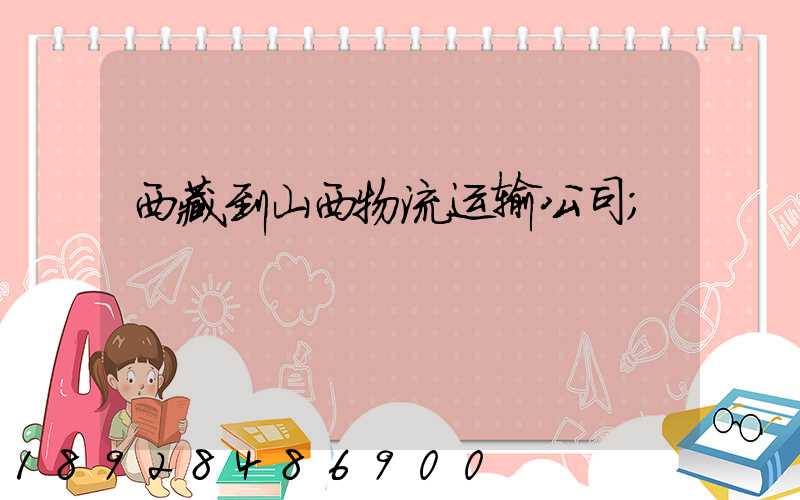 西藏到山西物流运输公司