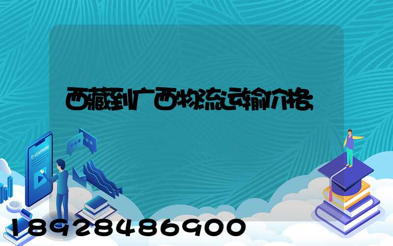 西藏到广西物流运输价格