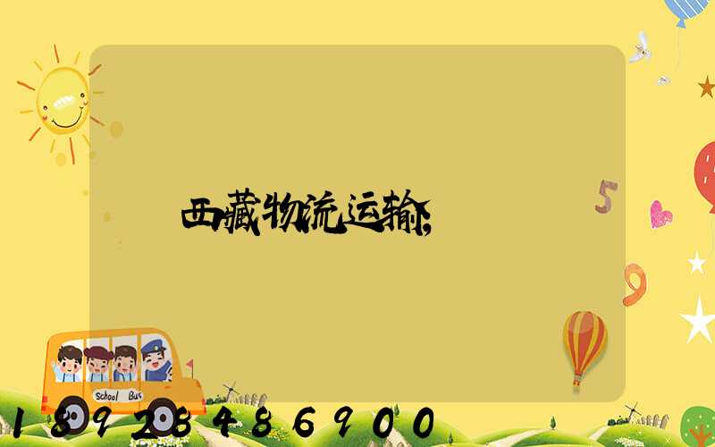 西藏物流运输