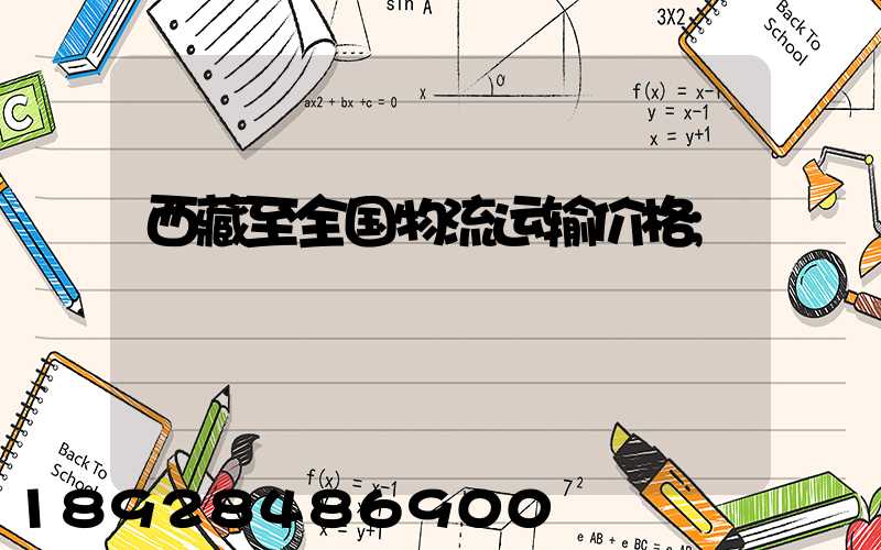 西藏至全国物流运输价格