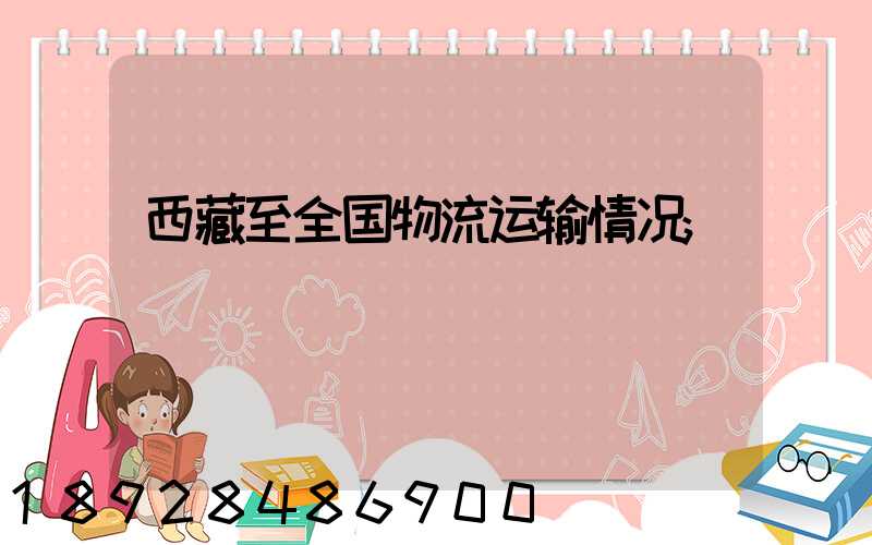 西藏至全国物流运输情况